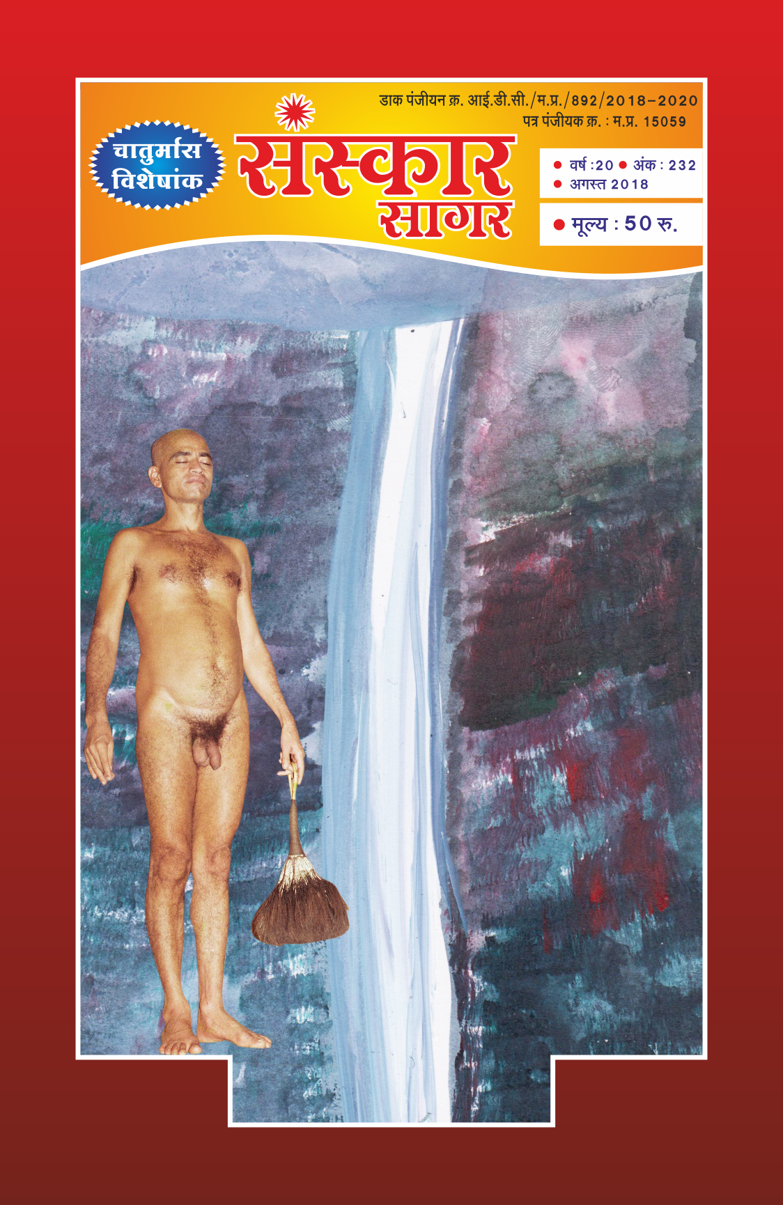 अगस्त  २०१८